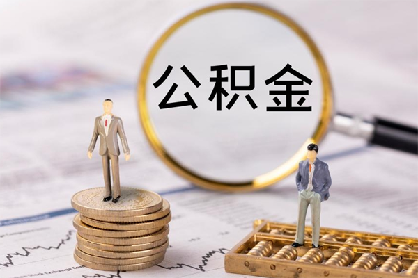 武义县取公积金（2021如何取公积金）