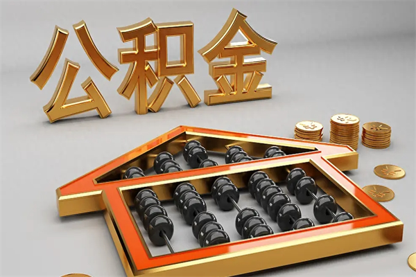 武义县离开公积金全部提出（住房公积金离开单位是否可以提取）