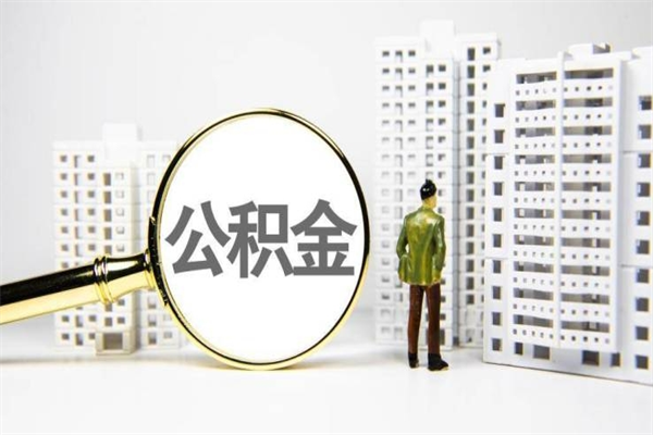 武义县离职住房公积金怎么取（离职公积金取出流程）
