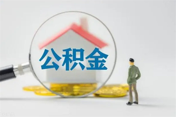 武义县离职公积金里的钱可以取来吗（离职的公积金能全部提取吗）