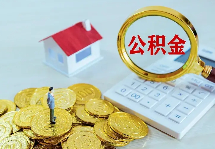 武义县离职公积金怎么取来啊（离职住房公积金怎么取）