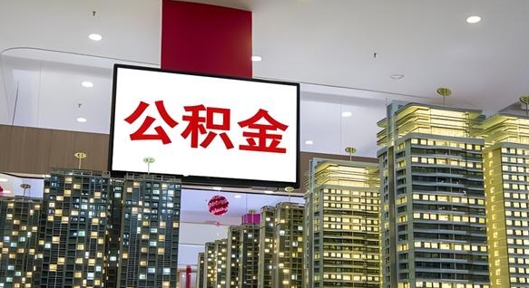 武义县公积金取要求（取公积金的要求）