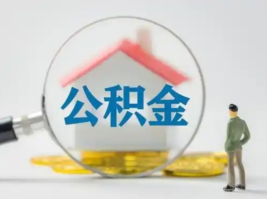 武义县怎么取出公积金的钱（怎么可以取出公积金）